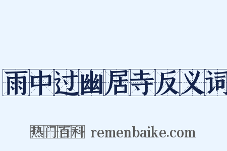 雨中过幽居寺反义词是什么意思的图片
